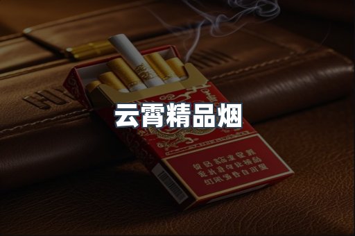 云霄香烟批发